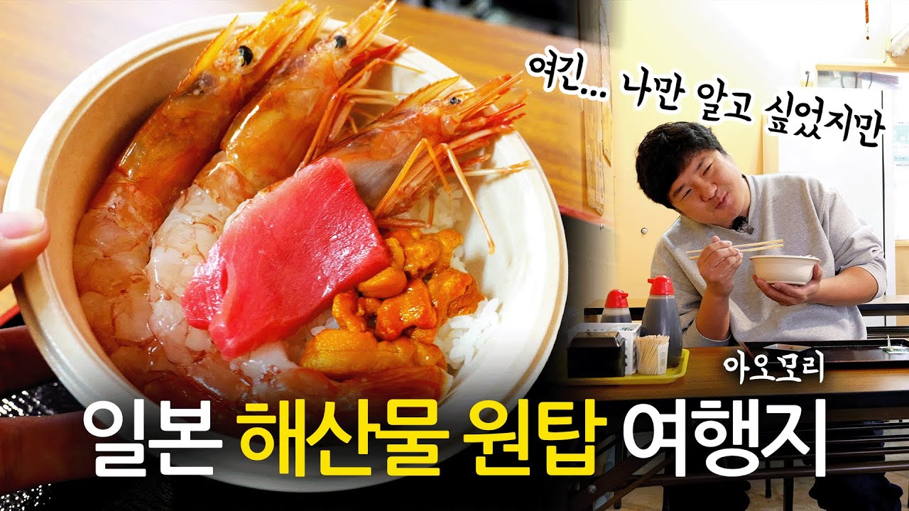 🇯🇵 한 입 먹자마자 육성으로 감탄 나온.. 아오모리 해산물 파티