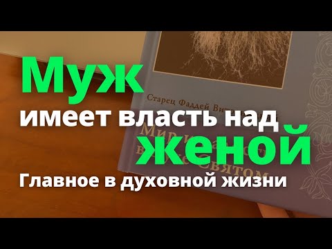 Муж имеет власть над женой. Мир и радость в Духе Святом. Старец Фаддей Витовницкий.