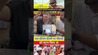 educated women बोली जय श्री राम बोलने पर मौलवी को खाना दिया गया #women #muslim #politics #modi