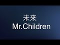 Mr.Children 未来(歌詞付き)