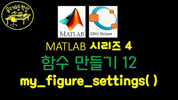 매트랩 (MATLAB) 4-12 my_figure_settings