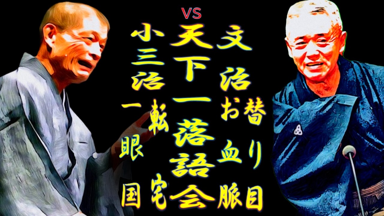 小三治vs文治 天下一落語会 江戸の夜はドラマチックナイト【落語】
