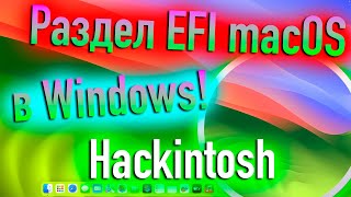 Как Смонтировать Раздел Efi Macos В Windows? Hackintosh! - Alexey Boronenkov | 4K