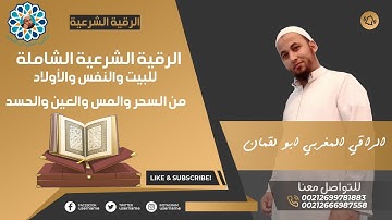 الرقية الشرعية الشاملة للبيت والنفس والأولاد من السحر والمس والعين والحسد | الراقي المغربي ابو لقمان