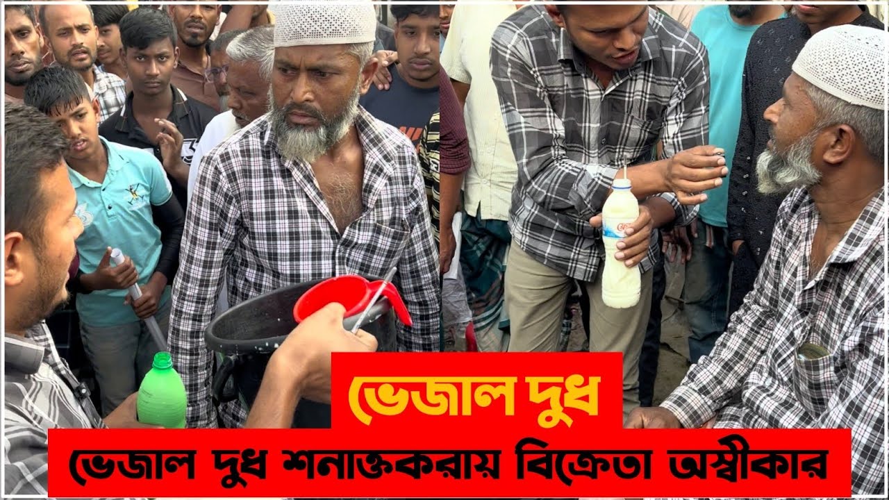 ভেজাল দুধ অস্বীকার করলেন বিক্রেতা 