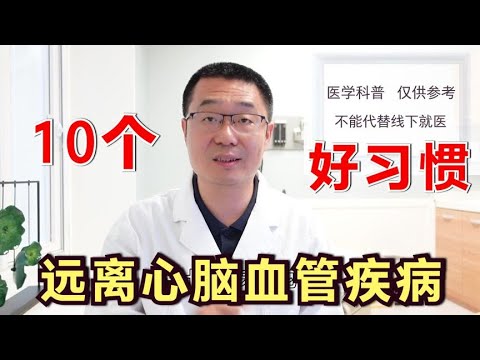10个好习惯，让你远离心梗、脑梗、脑出血！心脏科医生全都告诉你