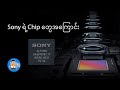 ဘာလို့ Flagship ဖုန်းတိုင်း Sony Sensor သုံးတာလဲ?? Sony ရဲ့ Chip တွေအကြောင်း