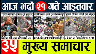 Today news🔴nepali news | aaja ka mukhya samachar, nepali samachar live | vadau 21 gate 2083