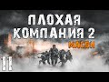 S.T.A.L.K.E.R. Плохая Компания 2: Масон #11. Убийца Сталкеров Найден