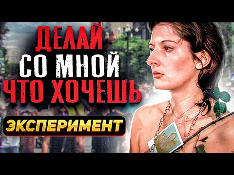 ВОТ ЧТО СДЕЛАЛИ ЛЮДИ, КОГДА ИМ ПОЗВОЛИЛИ ВСЕ! Жуткий Социальный Эксперимент | Марина Абрамович