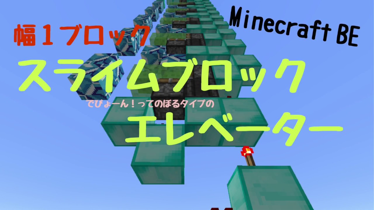 Minecraft 旧pe 幅１ブロック スライムブロック式エレベーター Youtube