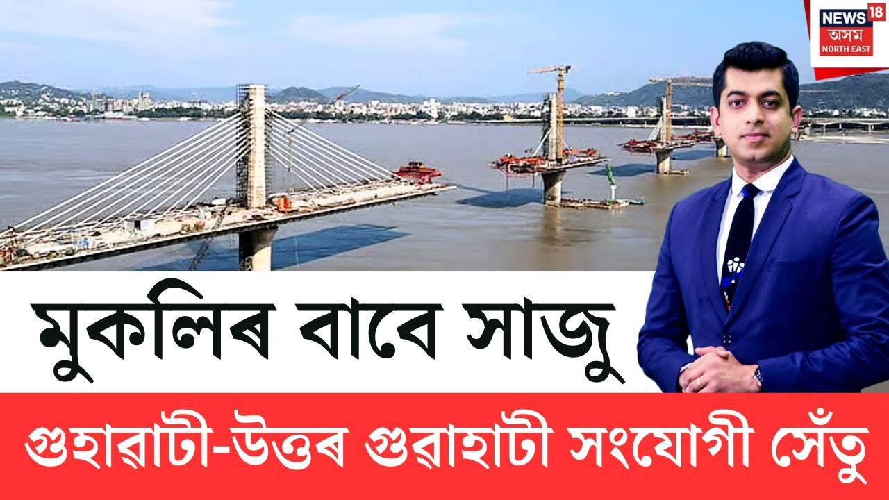 Guwahati-North Guwahati Bridge | অসমীয়া ডেকা শক্তিৰ হাতত প্ৰাণ পায় উঠিছে কুমাৰ ভাস্কৰ বৰ্মা সেঁতু|