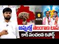 అప్పుల్లో తెలంగాణ టాప్ | కాగ్ సంచలన రిపోర్ట్ | CAG Sensational report on Telangana's debt...