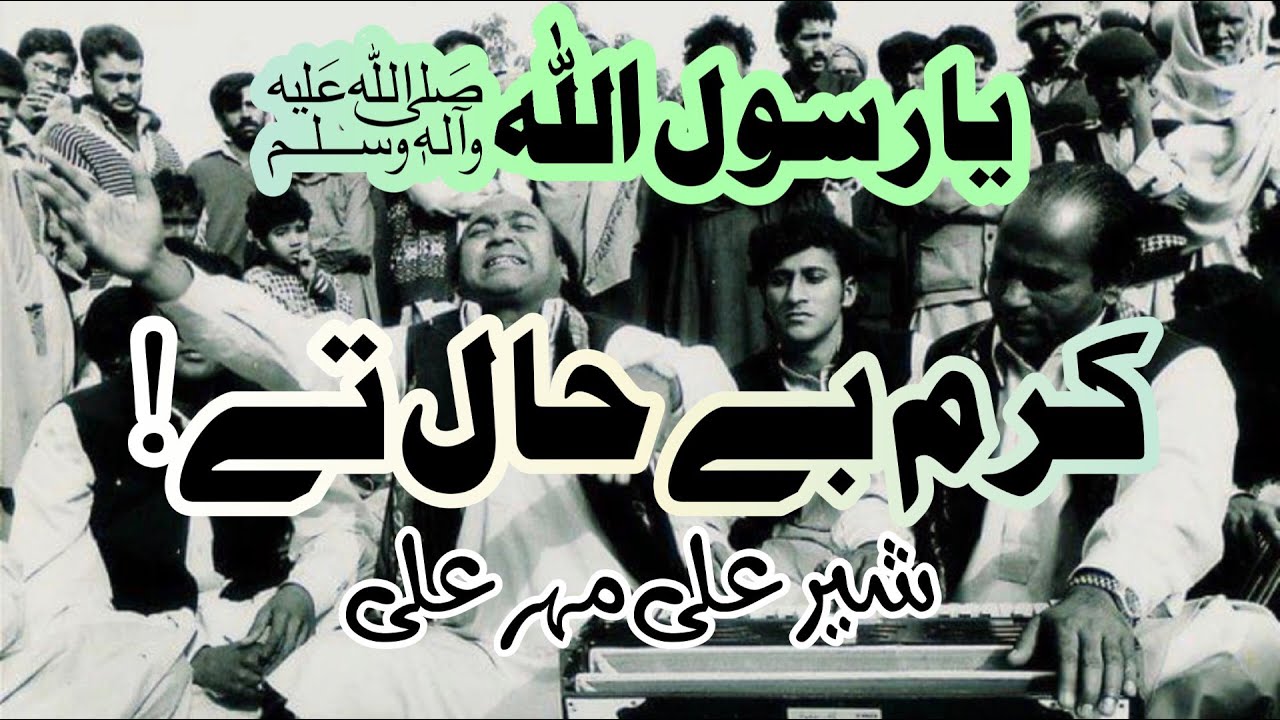 Ya Rasool Allah Karam Behaal Te | Sher Ali Meher Ali | Qawali