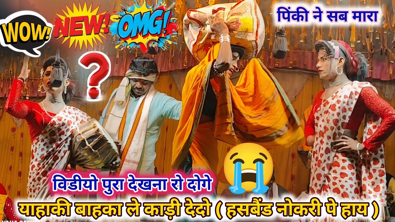 याहकि बाहका ले को ने बाहर की देदो😡💫पिंकी Vs विलास कुमार😭सब को रुला दिया 😎लोयकर सोंगाड्या न्यू नाटिका