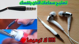 تصليح سماعات الاذن بنفسك (جاك,قطع,سماعة,سلك,زر) || How To Fix Your HeadPhone