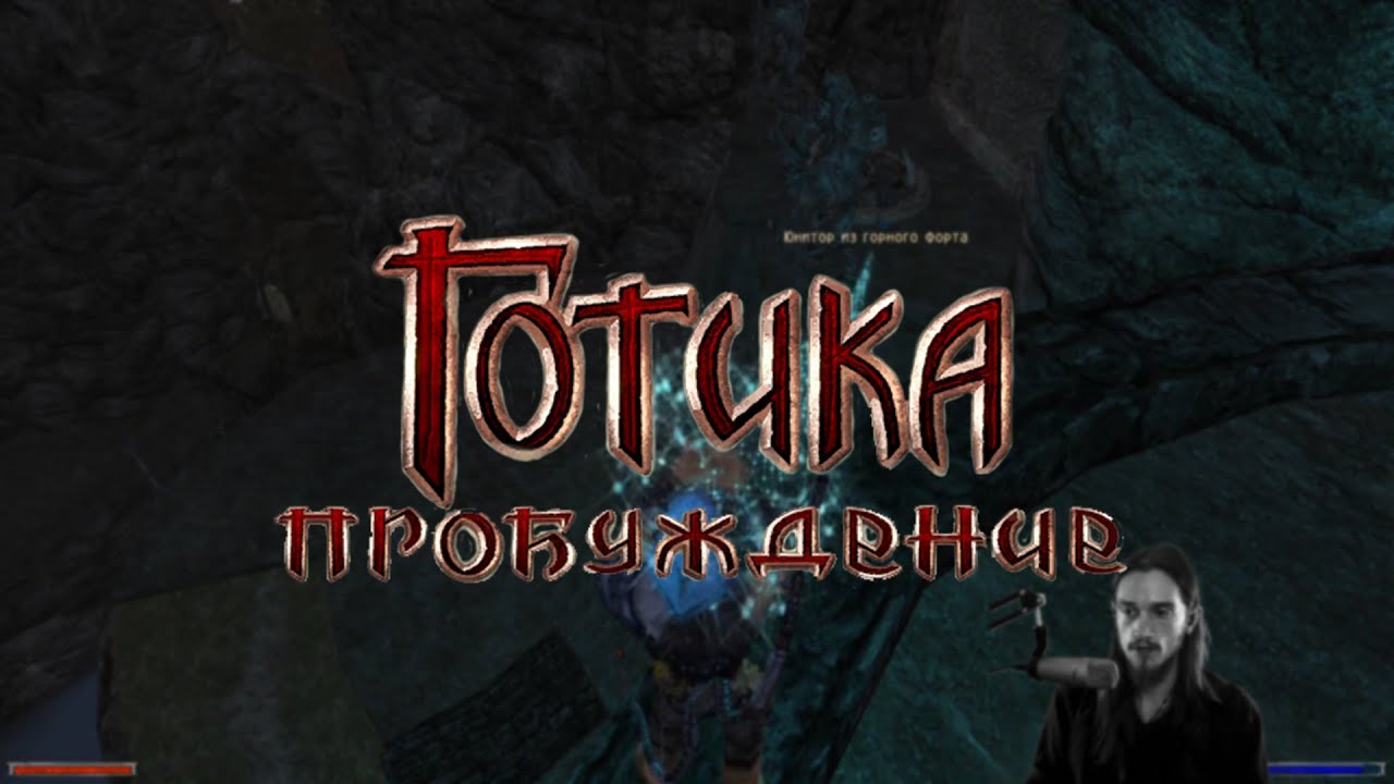 готика 2 старый лагерь. готика 2 интерьер. готика original vs remake. готика пробуждение. готика 1 на движке готики 2.