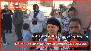 اجواء حزينة و تجديد للمطالب من طرف ذوي الحقوق بالحي العسكري بعد وفاة معتصم من ذوي الاحتياجات الخاصة