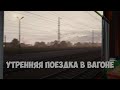 Вид из окна скорого поезда.Trainz 2019