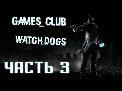 Видео: Прохождение игры Watch Dogs (PS4) часть 3