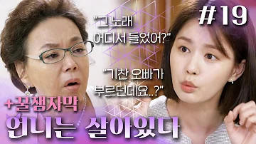 [언니는 살아있다] 주입식 교육의 장점,,👍잃어버린 세후를 찾은 사군자 할머니?!👶👵 | 19화