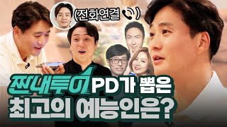 [ENG] EP.10-1 유재석 박나래 조세호 예능신 #손창우 PD가 꼽은 특급 연예인 🫢 (feat. #짠내투어 대박난 이유!) #무한도전