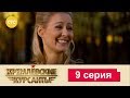 Кремлевские Курсанты 9