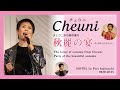 2020,10,25 チェウニ　オータムランチショー　Cheuni　Autumn　Lunch　Show（For J-LOD　LIVE)