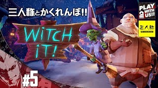#5【かくれんぼ】弟者,兄者,おついち,三人称+1の「Witch It YEAR1」【2BRO.】