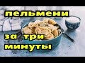 Домашние пельмешки/Порадуйте свою семью к Новому Году