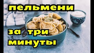 Домашние пельмешки/Порадуйте свою семью к Новому Году