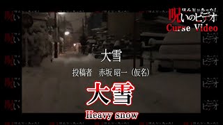 ほんとにあった！呪いのビデオ「大雪」Curse Video 
