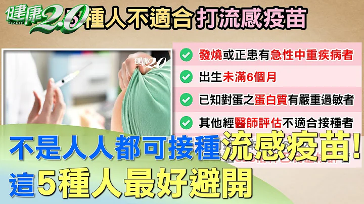 不是人人都可接种流感疫苗！ 这5种人最好避开 健康2.0 - 天天要闻