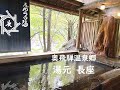 【岐阜】迷路のような館内!10種類のお風呂!豪農の館 奥飛騨温泉郷 「湯元長座」(ちょうざ)~岐阜県高山市 Yumoto Choza, Fukuji-O nsen,Okuhida,Gifu,JAPAN