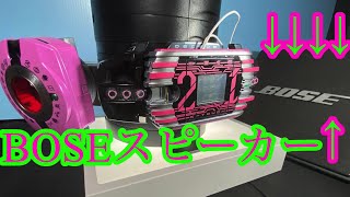 ケータッチ21をBOSEのスピーカーに接続【音量注意】【イヤホン、ヘッドホン推奨】仮面ライダーディケイドコンプリートフォーム21に変身　ネオコンプリートディケイド