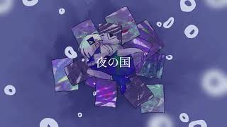 夜の国 / nashinone feat. 可不