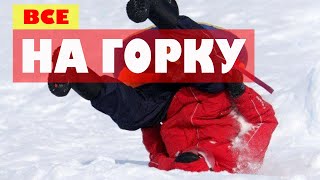 Супер!!! Покатушки На Тюбинге!