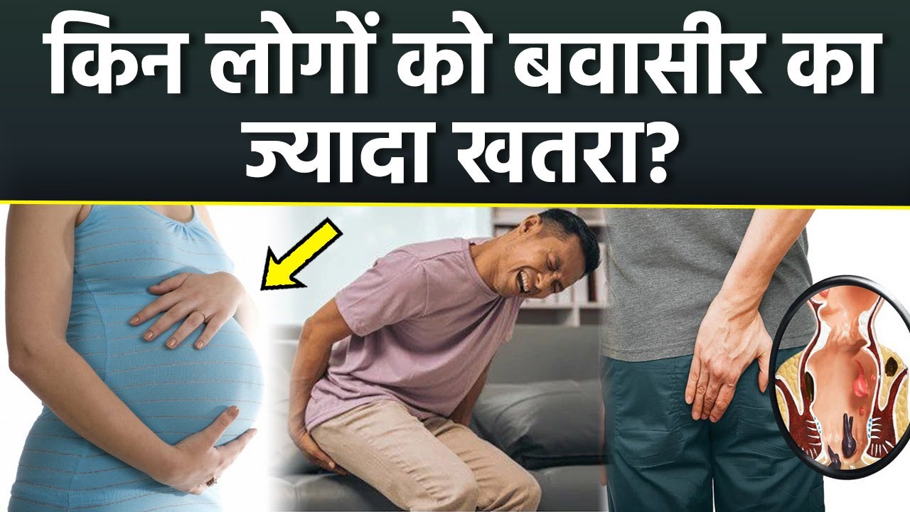Kin Logo Ko Bawasir Ka Khatra Jada Hota Hai| Piles Causes Symptoms & Treatment In Hindi |Boldsky ...