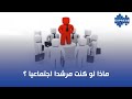 ماذا لو كنت مرشدا اجتماعيا 