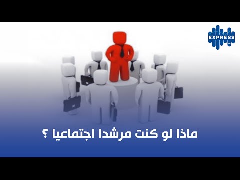 ماذا لو كنت مرشدا اجتماعيا ماذا لو كنت مرشدا اجتماعيا