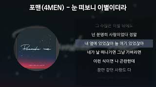 포맨(4MEN) - 눈 떠보니 이별이더라 [가사/Lyrics]