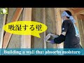 籾殻を使って吸湿する壁を作る【DIYで家作り#51】／Moisture absorbing wall
