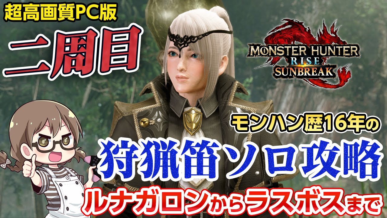 【サンブレイク】最高画質&爆速ロードPC版ラスボス攻略まで終われません!STEAM版を狩猟笛ソロ縛りでルナガロン&ゴアマガラから【モンハンライズ:サンブレイク】