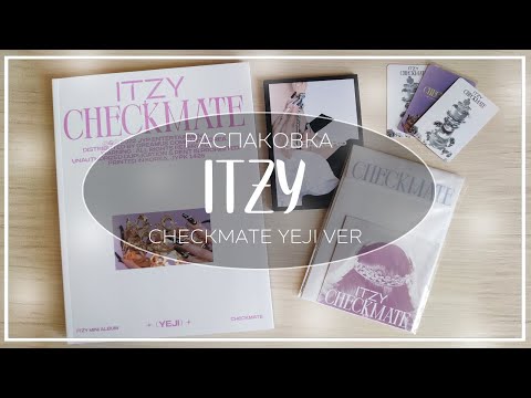 🎵 распаковка альбома itzy checkmate yeji ver / kpop album unboxing