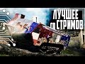 ВСЕМ СПААААААААААТЬ! (BF1, BF4, BF5) - ЛУЧШЕЕ СО СТРИМОВ #1