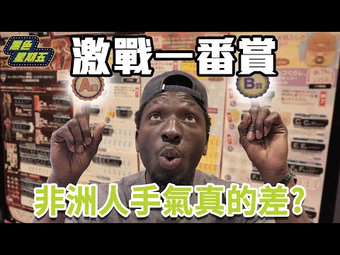 非洲人第一次激戰一番賞！十連抽最大獎是...【黑色星期五】#35