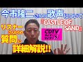 【歌レポ】今市隆二さんの歌声に変化!?高音が苦しそう!?『CASTLE OF SAND』CDTV リスナーさんの質問にボイストレーナーが回答!歌声詳細解説!!