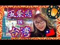 台灣之旅 in台湾