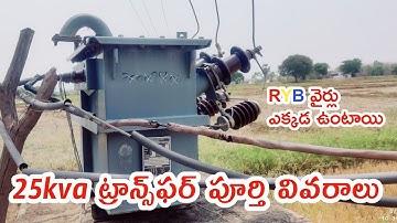 25kva transformer full details | Telugu electrical videos | Electrical Plant