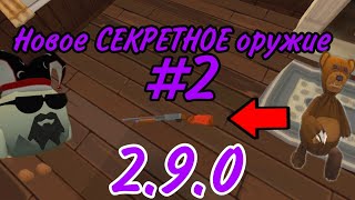 😱НОВАЯ ПАСХАЛКА #2 "СЕКРЕТНОЕ ОРУЖИЕ"/В НОВОМ ОБНОВЛЕНИЕМ 2.9.0!